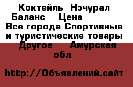 Коктейль “Нэчурал Баланс“ › Цена ­ 2 200 - Все города Спортивные и туристические товары » Другое   . Амурская обл.